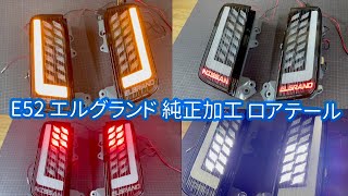 E52 エルグランド ロアテール ワンオフアクリルLED加工 ～完成～