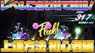 【ユニエア】音ゲー上達方法「初心者編」！MASTERに向けてやるべきことはこれだ！！【ユニゾンエアー】