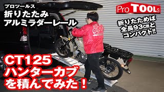 CT125・ハンターカブを積んでみた【超コンパクト 折りたたみアルミラダーレール編】【トランポライダー必見】【オフ車の積載も！】