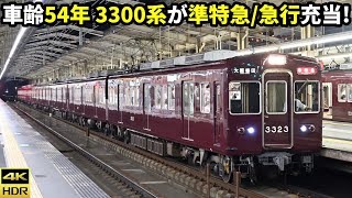 最古参が準特急\u0026急行充当！阪急3300系3323F 深夜の優等運用他(4K HDR 60fps)