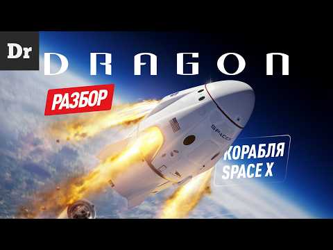 ГОД DRAGON'а — РАЗБОР ЗВЕЗДОЛЕТА SPACEX