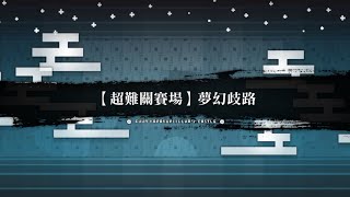 20250302 FGO繁中版 風雲機關伊莉雅城 超難關賽場 「夢幻歧路（まぼろし岐路）」 挑戰紀錄