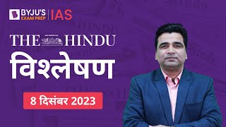 The Hindu Newspaper Analysis for 8th December 2023 Hindi | UPSC Current Affairs | Editorial Analysis