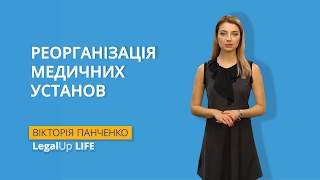 LegalUp LIFE Реорганізацiя медичних установ