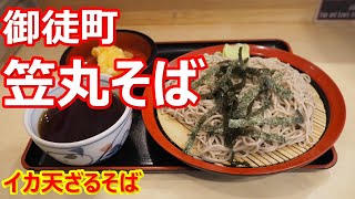 【笠丸そば】生蕎麦が旨いなあ！揚げ立ての柔らかいイカ天も美味しい！イカ天ざるそば 笠丸そば 御徒町【蕎麦】#soba