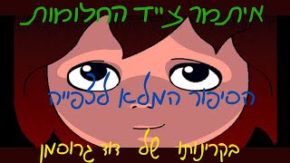 משחקים קומפדיה-איתמר צייד החלומות-הסיפור המלא