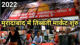 तिब्बती मार्केट मुरादाबाद 2022 || Tibbati market Moradabad 2022 || Moradabad Vlog 2022