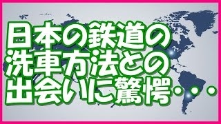 日本の鉄道車両洗浄装置に外国人が感動「日本は綺麗で清潔！！」【海外の反応】