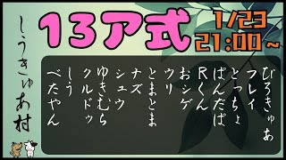 【zoom人狼】しうきゅあ村《13人村》しうさんとの初共催村！ぴろきゅあ視点