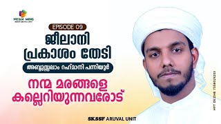 #ജീലാനി പ്രകാശം തേടി| നന്മ മരങ്ങളെ കല്ലെറിയുന്നവരോട്  |Episode -9| ABDUSALAM RAHMANI PANNIYOOR |