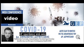 COVID-19 | 45' ΕΡΩΤΗΣΕΙΣ ΑΠΟ ΕΣΑΣ ME TO ΔΡ. ΕΜΜΑΝΟΥΗΛ ΔΕΡΜΙΤΖΑΚΗ