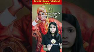 🔥Swami Vivekanand Motivational Quotes | Short Video #shorts #motivation