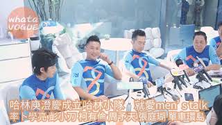 哈林庾澄慶成立哈林小隊　就愛men’s talk　率卜學亮 彭小刀 柯有倫 周予天 張庭瑚 單車環島