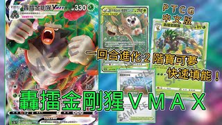 [PTCG] 轟擂金剛猩VMAX \u0026 木木梟TT 🍀 丟能量打280！😆  PTCG中文版