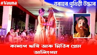 কাশ্যপ আৰু দিতীৰ প্ৰেম আলিংগন - এটি সুন্দৰ দৃশ্য - Borahor Prithibi utdhar | Assamese Vauna