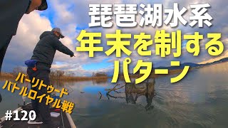 琵琶湖水系『年末のバーリトゥード戦』釣れるもんなら釣ってこい！