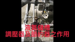 液氮儲槽調壓器及節約器之作用