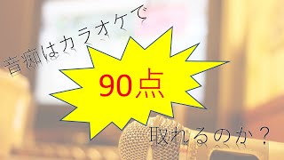 【日常】音痴はカラオケで90点を取れるのか？！