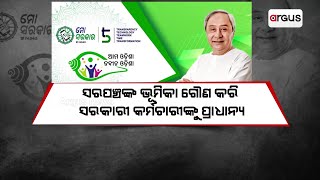 ସରପଞ୍ଚଙ୍କ ଭୂମିକା ଗୌଣ କରି ସରକାରୀ କର୍ମଚାରୀଙ୍କୁ ପ୍ରାଧାନ୍ୟ || Ama Odisha Nabin Odisha