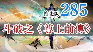 斗破苍穹续集之《尊上前传》第285集：楚秀兰