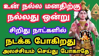 உன் நல்ல மனதிற்கு நல்ல விஷயம் ஒன்று சிறிது நாட்களில் நடக்கும் அற்புதம்