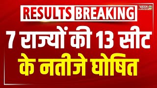 Assembly By Poll Result  Updates: 7 राज्यों की 13 विधानसभा सीटों पर उपचुनाव के नतीजे घोषित