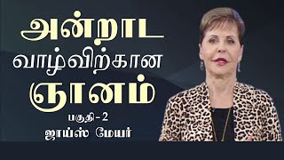 அன்றாட வாழ்விற்கான ஞானம் - Wisdom for Everyday Living Part 2 - Joyce Meyer