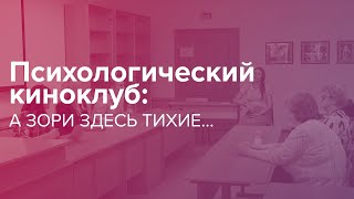 Психологический киноклуб: А зори Здесь тихие... 23.05.2019