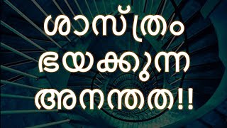 ശാസ്ത്രം ഭയക്കുന്ന അനന്തത!! |  Smallest Thing in the Universe - Malayalam | InforMax