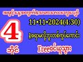 2D (11•11•2024)(4:30)အတွက်အနီးကပ်တစ်ကွပ်ကောင်းFREEဝင်ယူသွားကြ