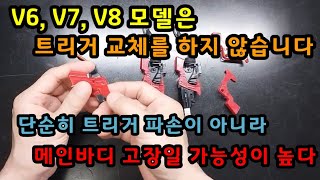 V6, V7, V8 모델은 트리거 교체 서비스를 하지 않습니다