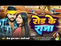 रोड के राजा | #Saurabh Sugam Yadav, #Anjali Bharti | Road Ke Raja | #New Maghi Jhumta Song 2024