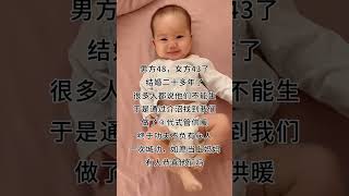 恭喜刘女士，终于如愿了#试管婴儿 #试管 #试管婴儿生儿子 #三代试管 #新生儿 #试管成功率 #试管流程 #试管过程 试管咨询微信：chaoyue13249