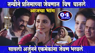 तन्वीने प्रतिमाच्या जेवणात  विष  घातले Tharla tar mag today episode review |04 Dec 2024