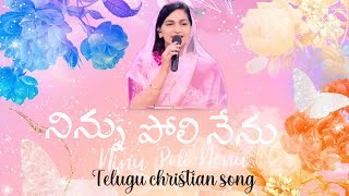 నిన్ను పోలి నేను|| ninu poli nenu || raj prakash paul || jessypaul || telugu christian song