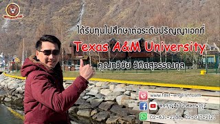 สัมภาษณ์คุณทวีชัย วิทิตสุวรรณกุล ได้รับทุนจาก Texas A\u0026M University