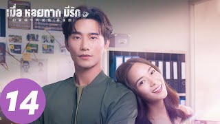 ENG SUB【如果蜗牛有爱情 When a Snail Falls in Love เมื่อหอยทากมีรัก 2023】EP14 | 博拉与薇坦谈情说案，在危机四伏中并肩作战