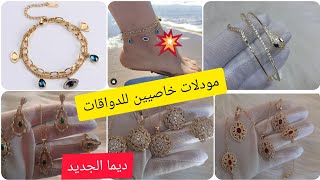 مجوهرات تيتيما كل نهار الجديد بديل الدهب للطلب واتساب0697309151 التوصيل داخل و خارج المغرب4k🥳