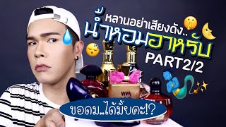 ขอดม..ได้มั้ยคะ!? 10 | น้ำหอมอาหรับ Part2/2 | noyneungmakeup