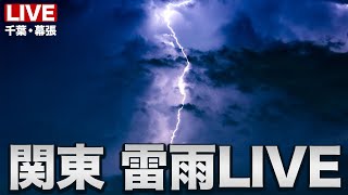 【LIVE】関東で雨雲が急発達 ゲリラ雷雨に注意／千葉・幕張 お天気カメラ 2024年8月21日(水)