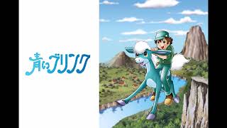 【青いブリンク～ED】負けないで勇気　中山忍