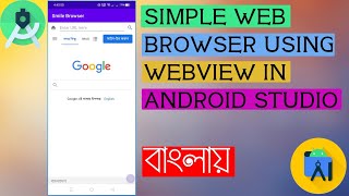Simple Web Browser using WebView in Android Studio latest update Bangla