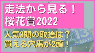 【桜花賞2022】上位人気3頭よりも買いたい世代No 1走法馬が参戦！走法から見る桜花賞2022【競馬】