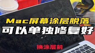 Mac屏幕涂层脱落，显示不好看，这种可以单独修复好，无需换屏