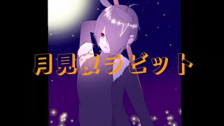 月見夜ラビット【歌ってみた/切り裂きジャック】