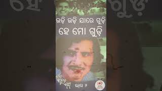 UDI UDI UDI JARE GUDI | ଉଡ଼ି ଉଡ଼ି ଉଡ଼ି ଯା ରେ ଗୁଡ଼ି | Part 2 #odiasong #cinema