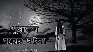 পুরাতন ভাঙ্গা বাড়ির গল্প অলৌকিক গল্প@Alaukik399 @Vuter_golpo143 @mayajaalbangla