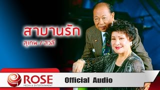 สาบานรัก - สุเทพ/สวลี (Official Audio)