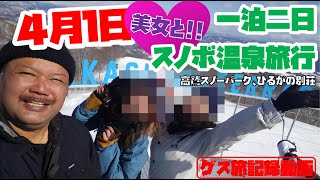 【４月１日】美女とスノボ温泉旅行 高鷲スノーパーク ひるがの高原