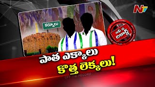 కర్నూలు YCP కి పెద్ద దిక్కు లేకుండా పోవడానికి కారణాలేంటి? | YS Jagan | OTR | Ntv